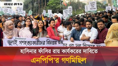 দণ্ডপ্রাপ্ত হাসিনার ফাঁসির রায় কার্যকরের দাবিতে এনসিপির গণমিছিল