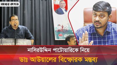 নাসিরউদ্দিন পাটোয়ারিকে কড়া ভাষায় আক্রমণ করলেন ডাঃ আউয়াল
