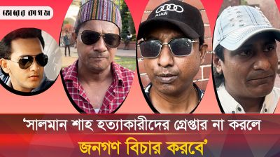 হত্যাকারীকে গ্রেপ্তার না করলে জনগণই বিচার করবে, হুঁশিয়ারি সালমান শাহ ভক্তদের