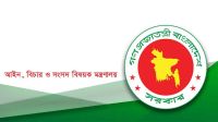 নতুন ৪১ ডেপুটি ও ৬৭ সহকারী অ্যাটর্নি জেনারেল নিয়োগ