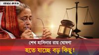 শেখ হাসিনার রায় ঘোষণায় চোখ থাকবে বিশ্ব মিডিয়ার