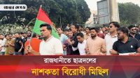 আওয়ামী লীগের নাশকতা ঠেকাতে ছাত্রদলের মিছিল 
