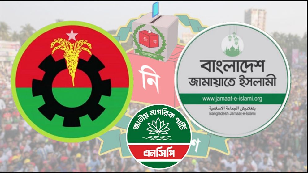 বিএনপি বা জামায়াতের সঙ্গে আসন সমঝোতার সম্ভাবনা দেখছে এনসিপি