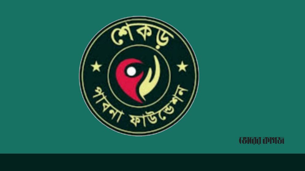 প্রধান উপদেষ্টার বিশেষ সহকারীর ঘোষণায় ক্ষুব্ধ প্রতিক্রিয়া শেকড় পাবনা ফাউন্ডেশনের