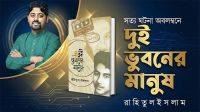 সত্য ঘটনা অবলম্বনে রাহিতুলের নতুন উপন্যাস ‘দুই ভুবনের মানুষ’