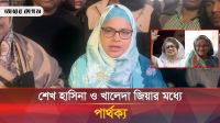 শেখ হাসিনা ও খালেদা জিয়ার মধ্যে পার্থক্য যেখানে