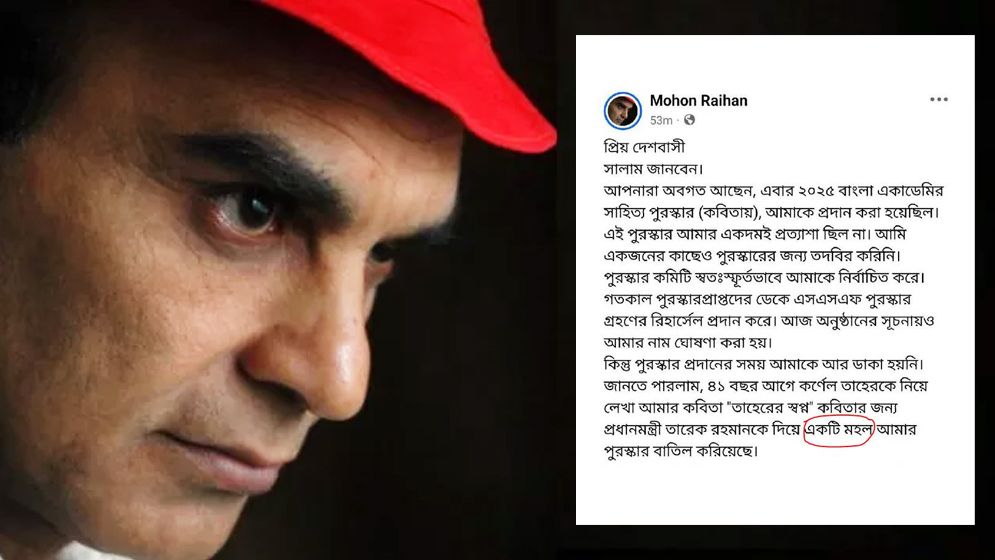 ডেকে এনেও পুরস্কার দেওয়া হলো না মোহন রায়হানকে
