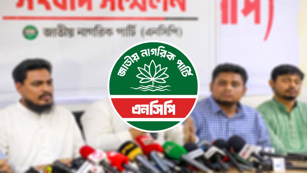 জরুরি সংবাদ সম্মেলন ডেকেছে এনসিপি