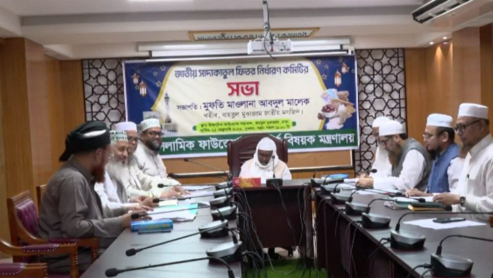 ২০২৬ সালের ফিতরা নির্ধারণ করল ইসলামিক ফাউন্ডেশন