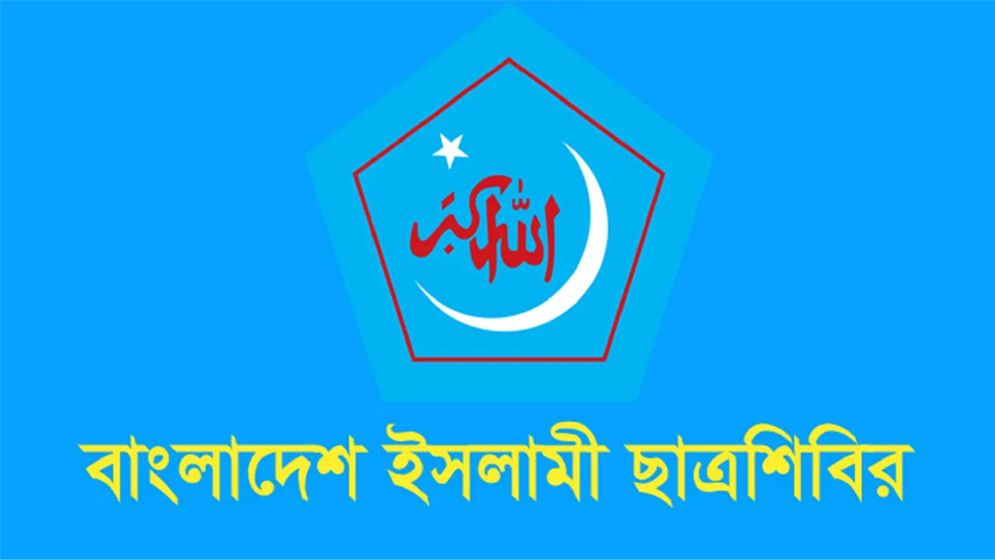 ইসলামি ছাত্রশিবিরের পূর্ণাঙ্গ কেন্দ্রীয় কমিটি ঘোষণা