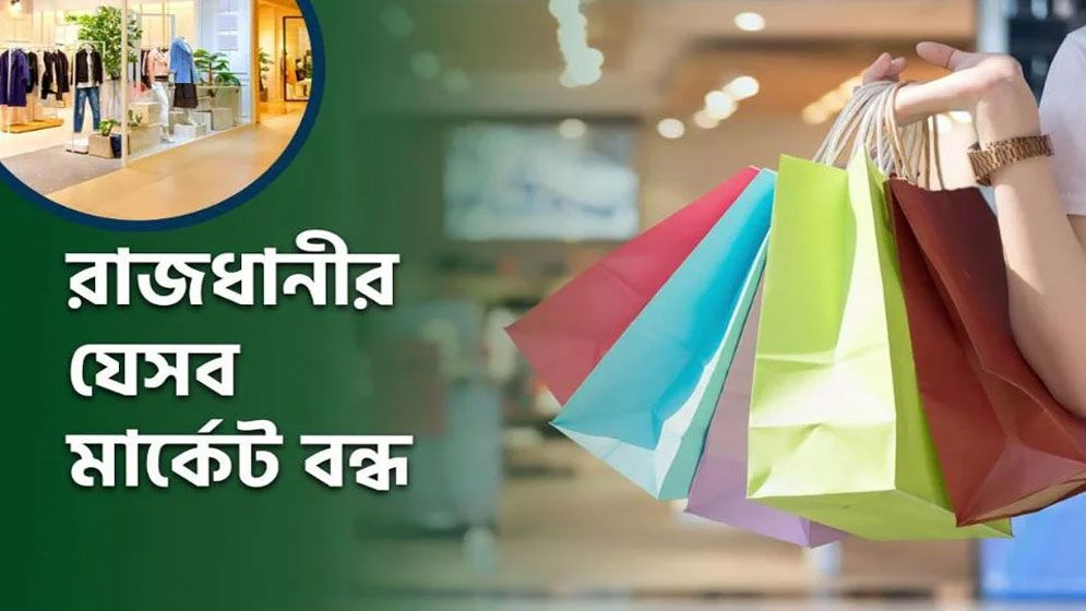 আজ রাজধানীর যেসব এলাকায় মার্কেট বন্ধ