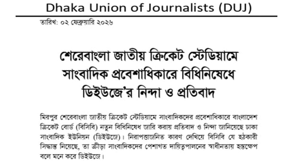 শেরেবাংলা স্টেডিয়ামে সাংবাদিক প্রবেশাধিকারে বিধিনিষেধ: ডিইউজে’র নিন্দা