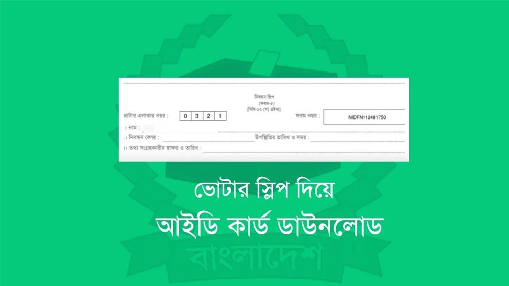 ভোটার স্লিপে প্রার্থীর নাম ও প্রতীক নিয়ে নতুন নির্দেশনা