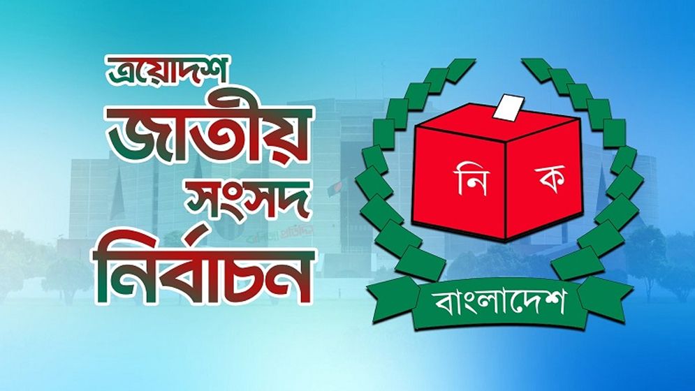 ঢাকার ১৩টি আসনে ভোটগ্রহণের আগে-পরে ৯৬ ঘণ্টা সভা-সমাবেশ নিষিদ্ধ  