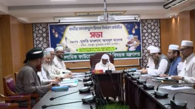 ২০২৬ সালের ফিতরা নির্ধারণ করল ইসলামিক ফাউন্ডেশন