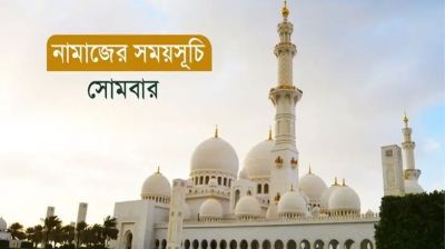 আজকের নামাজের সময়সূচি