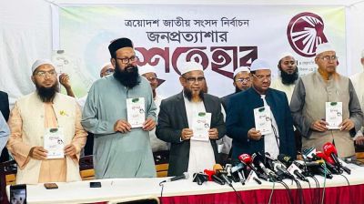 ইসলামী আন্দোলনের ৩০ দফা ইশতেহার ঘোষণা