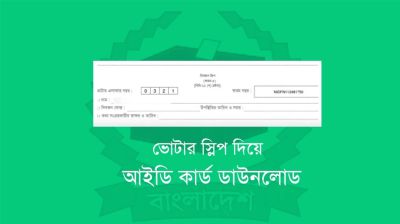 ভোটার স্লিপে প্রার্থীর নাম ও প্রতীক নিয়ে নতুন নির্দেশনা