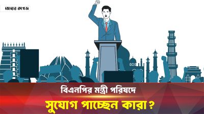 বিএনপির মন্ত্রী পরিষদে সুযোগ পাচ্ছেন কারা?