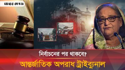 কী হবে আন্তর্জাতিক অপরাধ ট্রাইব্যুনালের ভবিষ্যৎ?