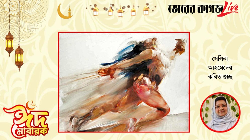 সেলিনা আহমেদের কবিতাগুচ্ছ