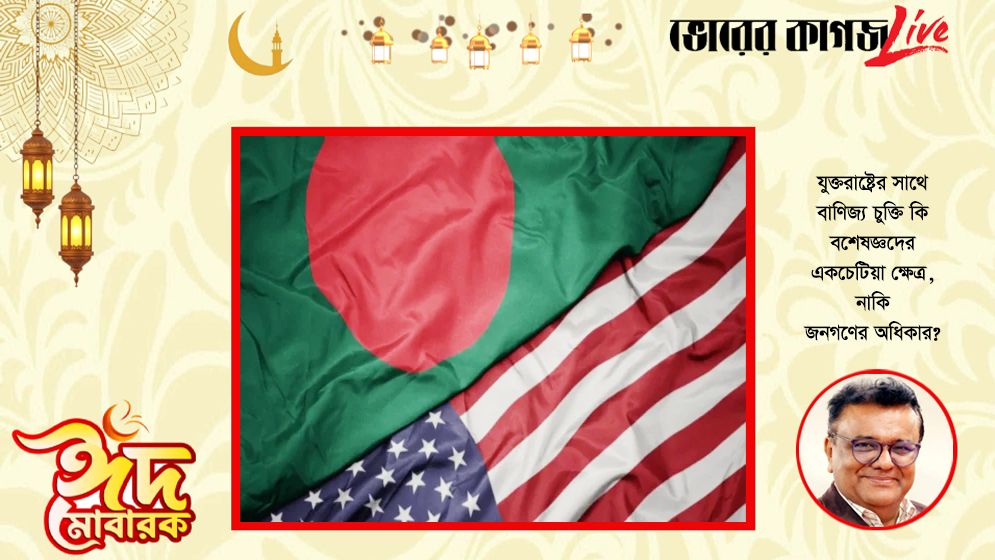 যুক্তরাষ্ট্রের সাথে বাণিজ্য চুক্তি কি বিশেষজ্ঞদের একচেটিয়া ক্ষেত্র, নাকি জনগণের অধিকার?