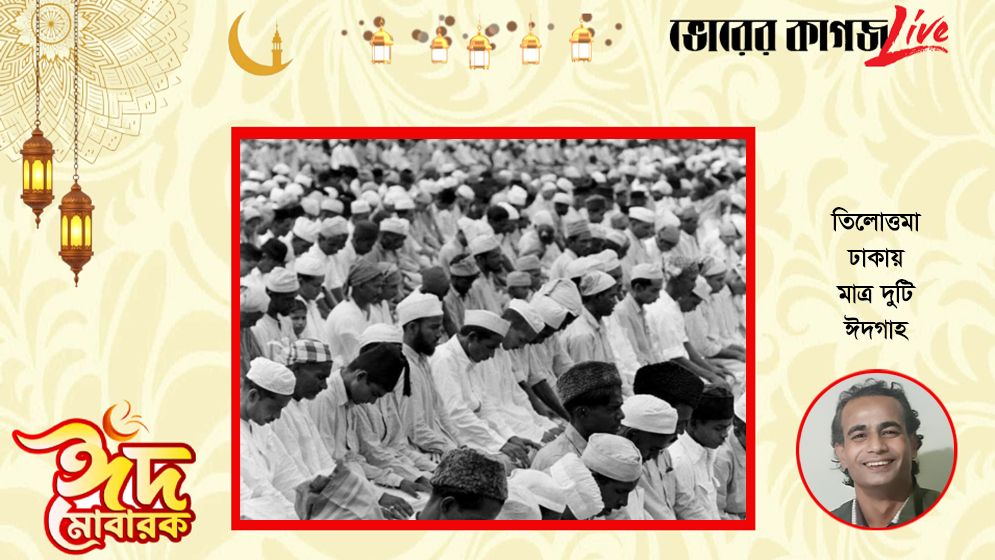 তিলোত্তমা ঢাকায় মাত্র দুটি ঈদগাহ