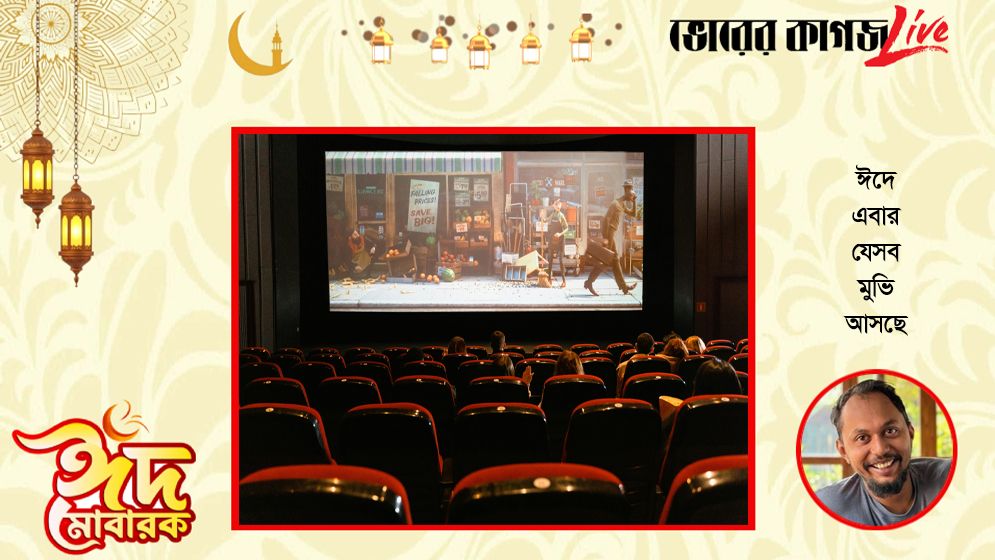 ঈদে এবার যেসব মুভি আসছে