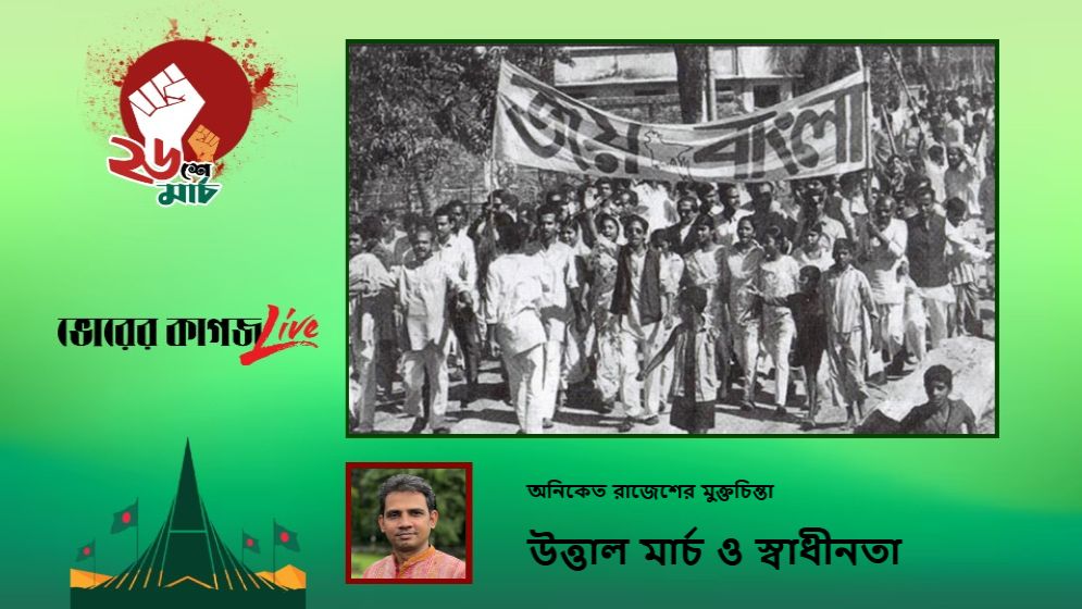 উত্তাল মার্চ ও স্বাধীনতা