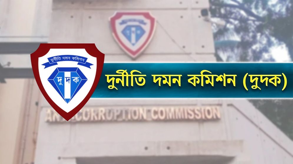 দুদক চেয়ারম্যানসহ পুরো কমিশনের পদত্যাগ
