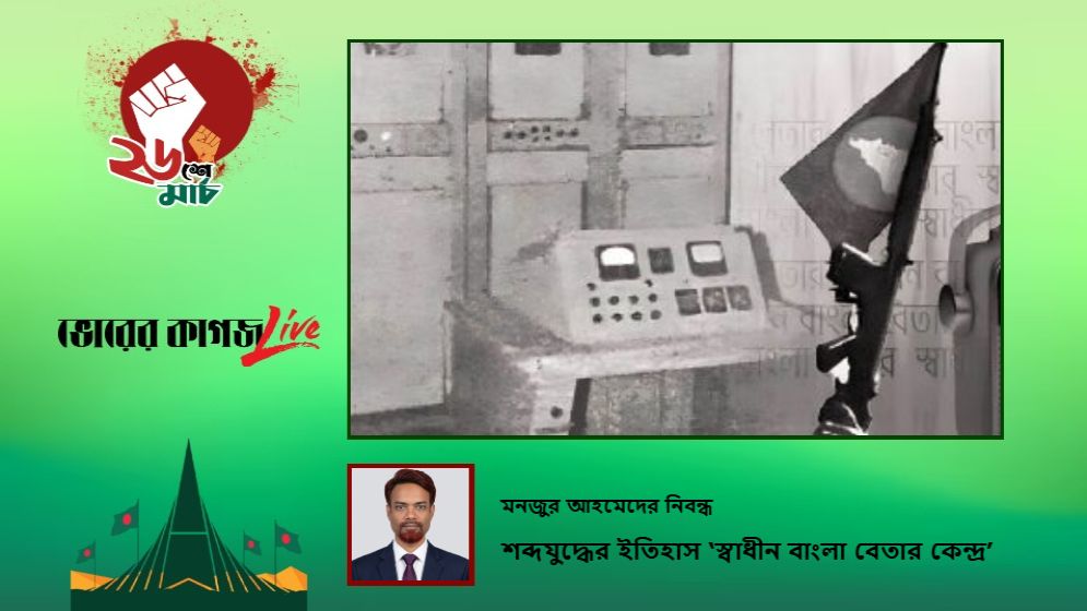 শব্দযুদ্ধের ইতিহাস: স্বাধীন বাংলা বেতার কেন্দ্র