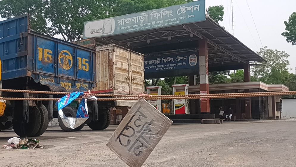রাজবাড়ীর ১০ ফিলিং স্টেশনেই ‘তেল নেই’, বিপাকে চালকরা 