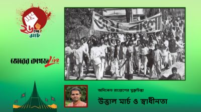 উত্তাল মার্চ ও স্বাধীনতা