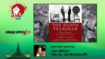 ‘ব্লাড টেলিগ্রাম’ : বার্তা নয়, যেন বিবেকের বাণী