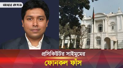 প্রসিকিউটর সাইমুমের ফোনকল ফাঁস
