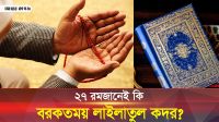 লাইলাতুল কদর রাতের আমলে করণীয় কী