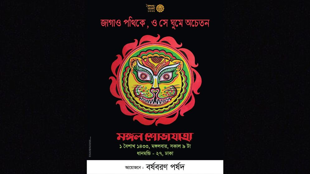 ‘মঙ্গল’ রেখেই শোভাযাত্রা করবে বর্ষবরণ পর্ষদ