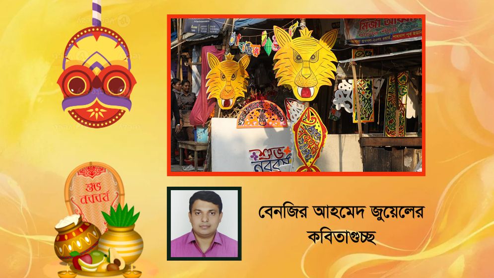বেনজির আহমেদ জুয়েলের কবিতাগুচ্ছ