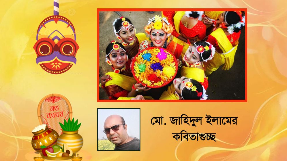 মো. জাহিদুল ইসলামের কবিতাগুচ্ছ