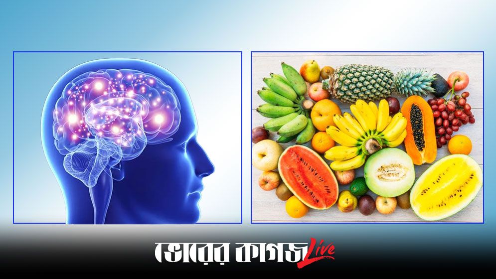 স্মৃতিশক্তি বাড়াতে প্রতিদিনের খাদ্যতালিকায় রাখুন এই ফল