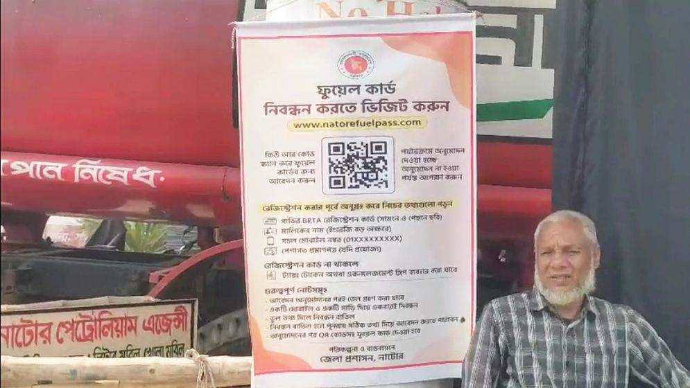 নাটোরে ৩২ পাম্পে একযোগে ফুয়েল কার্ডে জ্বালানি তেল বিতরণ শুরু
