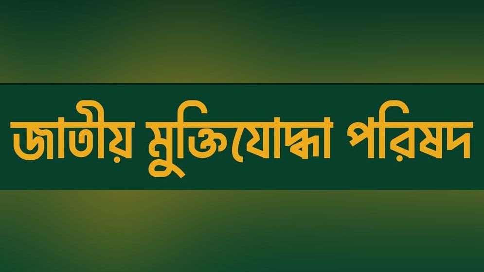 সংসদে ফজলুর রহমানের বক্তব্যের নিন্দা জাতীয় মুক্তিযোদ্ধা পরিষদের