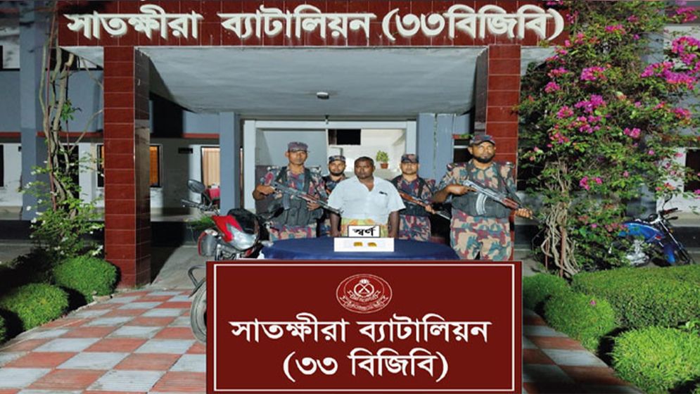 সাতক্ষীরা সীমান্তে স্বর্ণের বারসহ চোরাকারবারি গ্রেপ্তার