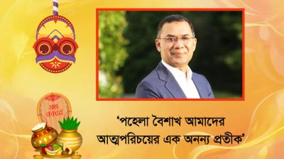 ‘পহেলা বৈশাখ আমাদের আত্মপরিচয়ের এক অনন্য প্রতীক’