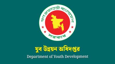 যুব উন্নয়ন অধিদপ্তরে ১০৩টি পদে নিয়োগ বিজ্ঞপ্তি