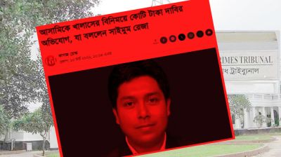 প্রসিকিউরের বিরুদ্ধে ঘুষ চাওয়ার প্রমাণ পেয়েছে অনুসন্ধান কমিটি