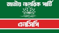 ‘জাতীয় নারী শক্তি’র ৫৩ সদস্যের পূর্ণাঙ্গ কমিটি ঘোষণা