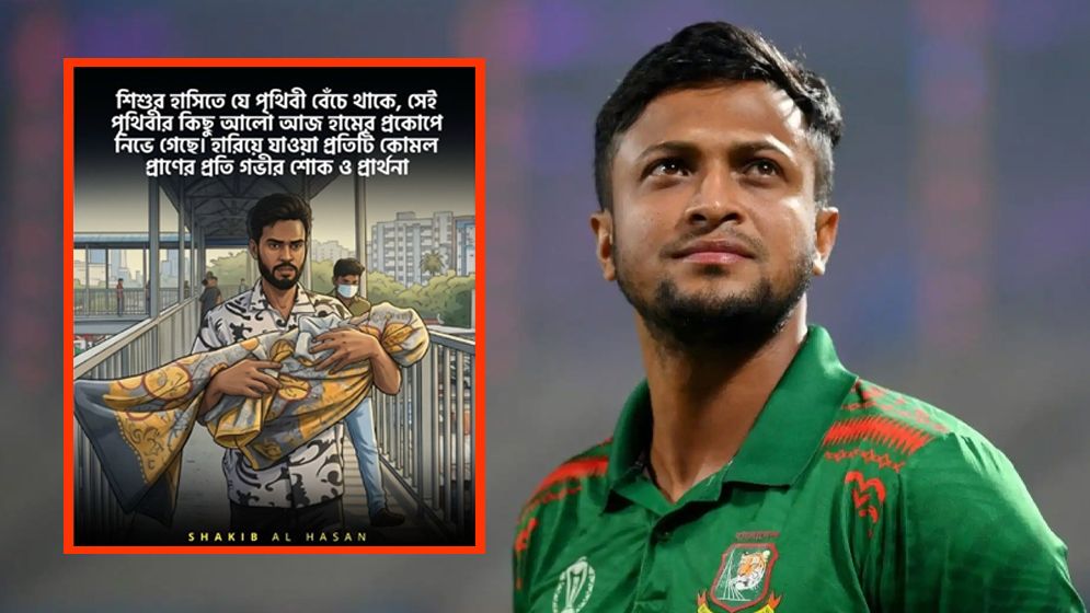হামে শিশুমৃত্যু নিয়ে সাকিবের আবেগঘন বার্তা