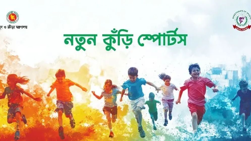 কাল দেশব্যাপী শুরু হচ্ছে ‘নতুন কুঁড়ি স্পোর্টস’