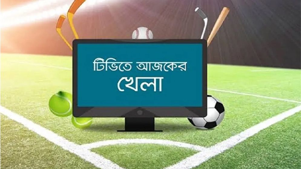 টিভিতে আজকের খেলার সময়সূচী 